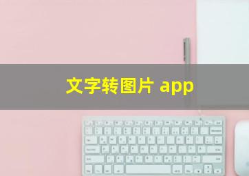 文字转图片 app